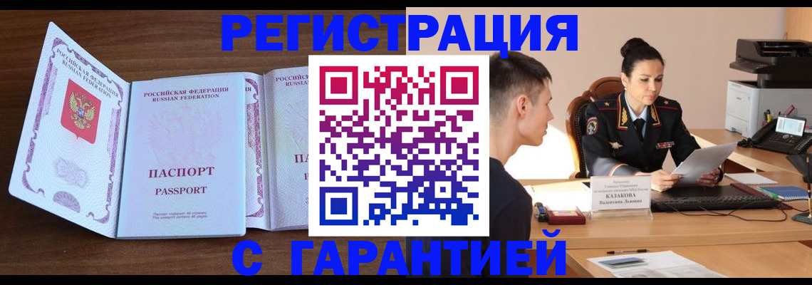 прописка штамп в Цимлянске